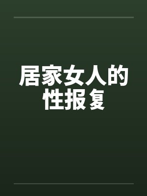 居家女人的性报复封面