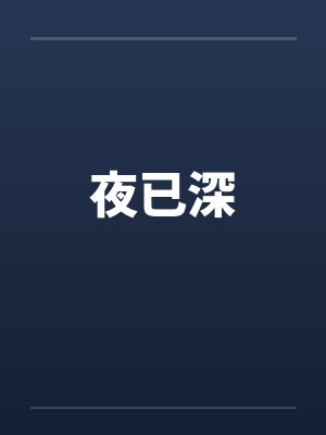 夜已深by佚名笔趣阁无弹窗封面