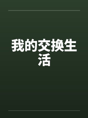 我的交换生活by佚名封面