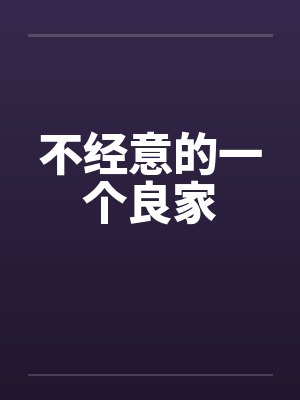 不经意的一个良家by佚名封面