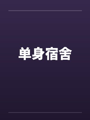 单身宿舍封面