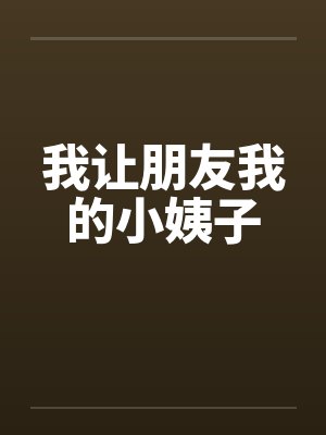 我让朋友我的小姨子by佚名笔趣阁无弹窗封面