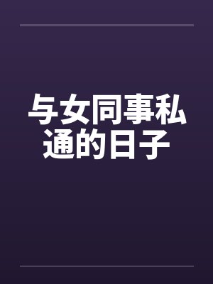 与女同事私通的日子笔趣阁无弹窗封面