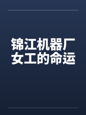 锦江机器厂女工的命运笔趣阁无弹窗封面