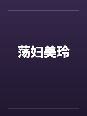 荡妇美玲by佚名封面