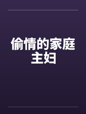 偷情的家庭主妇by佚名封面