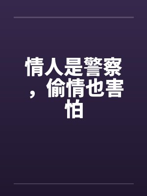 情人是警察，偷情也害怕by佚名笔趣阁无弹窗封面