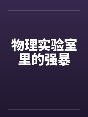 物理实验室里的强暴by佚名笔趣阁无弹窗封面