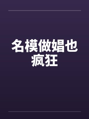 名模做娼也疯狂by佚名封面