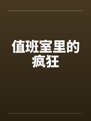 值班室里的疯狂by佚名笔趣阁无弹窗封面
