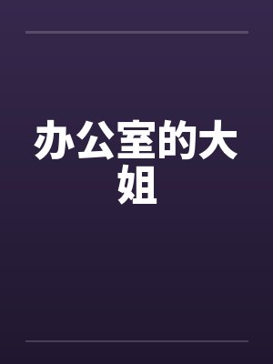 办公室的大姐by佚名笔趣阁无弹窗封面