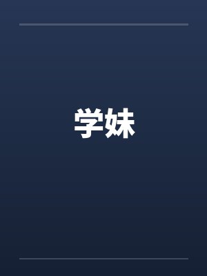 学妹by佚名笔趣阁无弹窗封面