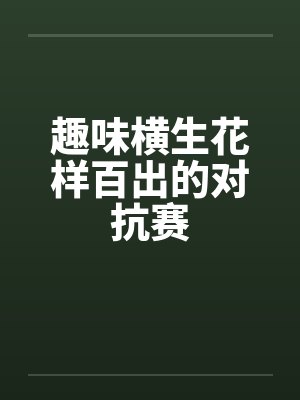 趣味横生花样百出的对抗赛封面