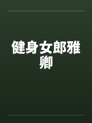 健身女郎雅卿by佚名封面