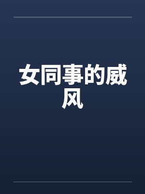 女同事的威风封面