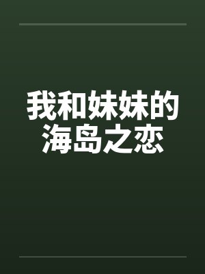 我和妹妹的海岛之恋by佚名笔趣阁无弹窗封面
