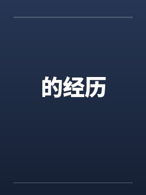 的经历by佚名笔趣阁无弹窗封面
