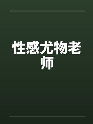 性感尤物老师by佚名封面