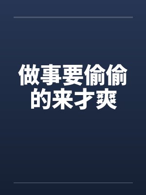 做事要偷偷的来才爽笔趣阁无弹窗封面