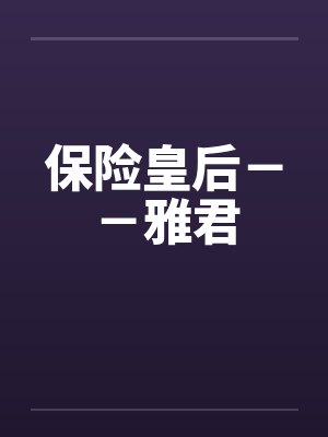保险皇后－－雅君by佚名笔趣阁无弹窗封面