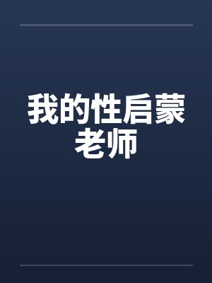 我的性启蒙老师by佚名笔趣阁无弹窗封面