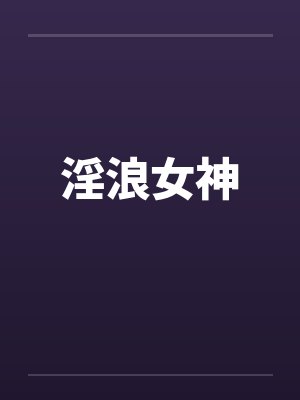 淫浪女神笔趣阁无弹窗封面