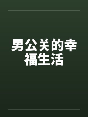 男公关的幸福生活by佚名封面