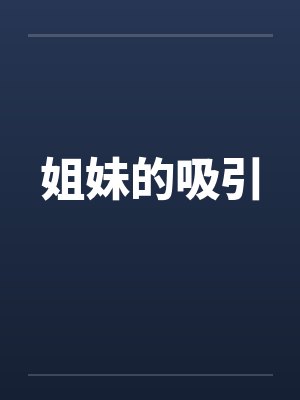 姐妹的吸引封面