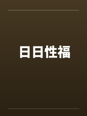 日日性福by佚名封面