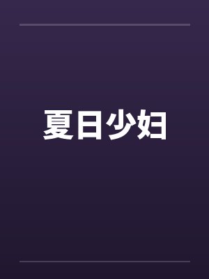 夏日少妇by佚名笔趣阁无弹窗封面