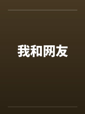 我和网友by佚名封面