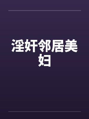 淫奸邻居美妇by佚名封面