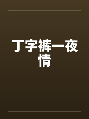丁字裤一夜情by佚名封面