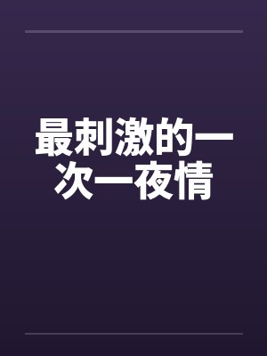 最刺激的一次一夜情封面