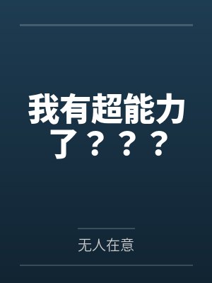 我有超能力了？？？封面