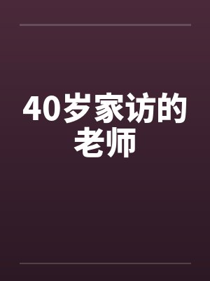40岁家访的老师by佚名封面