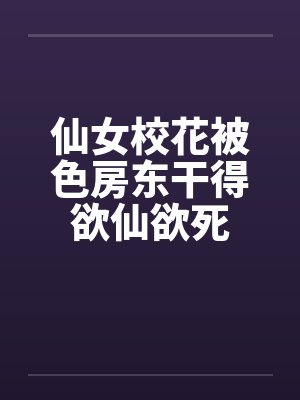 仙女校花被色房东干得欲仙欲死by佚名笔趣阁无弹窗封面