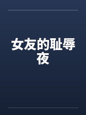 女友的耻辱夜封面