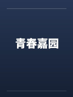 青春嘉园封面