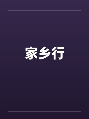 家乡行by佚名笔趣阁无弹窗封面