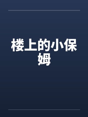 楼上的小保姆封面