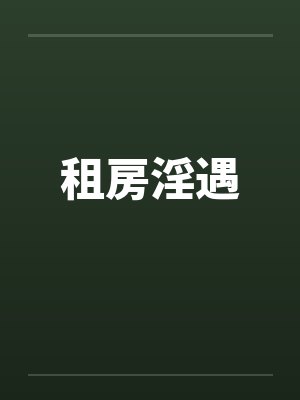 租房淫遇by佚名封面