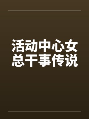活动中心女总干事传说by佚名笔趣阁无弹窗封面