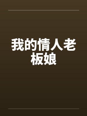 我的情人老板娘笔趣阁无弹窗小说封面