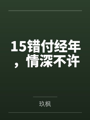 穿成炉鼎师尊后被徒弟标记了视频封面