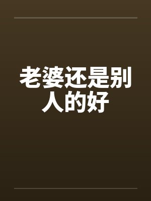 老婆还是别人的好by佚名笔趣阁无弹窗封面