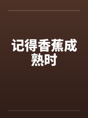 记得香蕉成熟时笔趣阁无弹窗封面