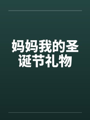 妈妈我的圣诞节礼物笔趣阁无弹窗封面