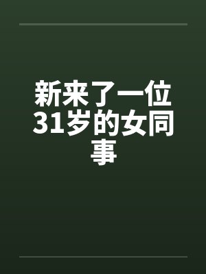 新来了一位31岁的女同事by佚名封面