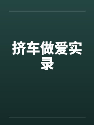 挤车做爱实录by佚名封面